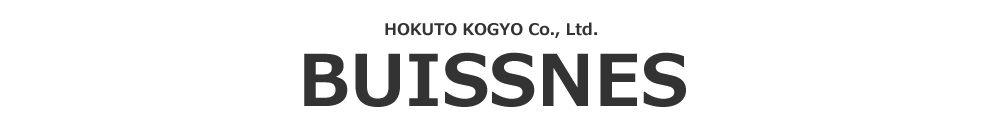 北斗工業の事業案内