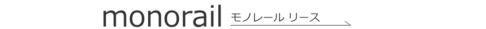 工事用モノレールレンタルリース