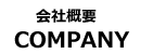 北斗工業の会社概要