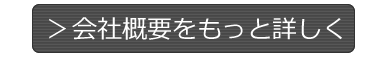 北斗工業の会社概要