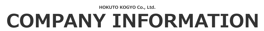 北斗工業の事業案内