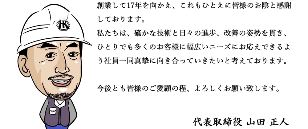 代表挨拶