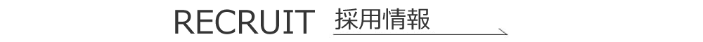 株式会社北斗工業　求人情報