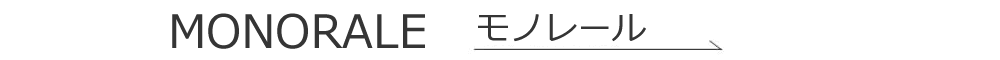 モノレール　レンタル