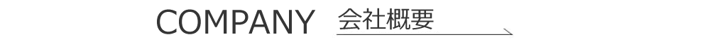 北斗工業会社概要
