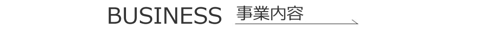 北斗工業事業案内