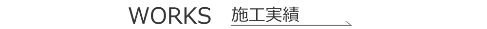 北斗工業施工実績