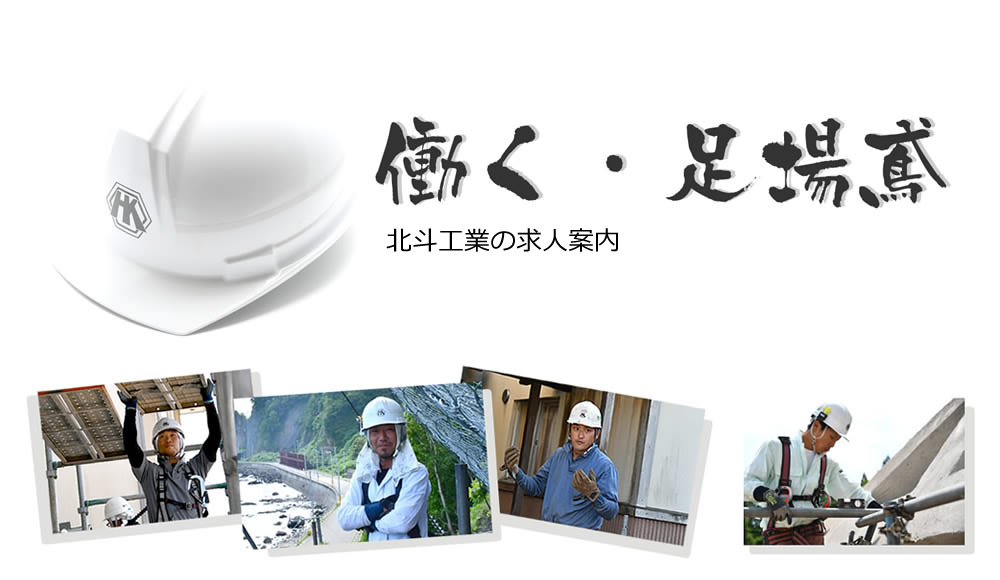 北斗工業の求人情報