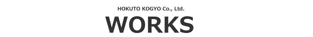 北斗工業　施工実績